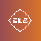 运仙名