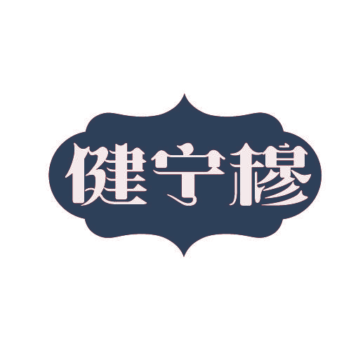 健宁穆