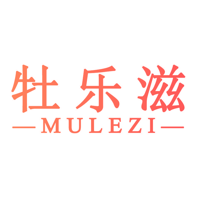 牡乐滋