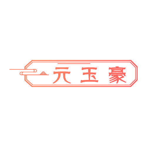 元玉豪