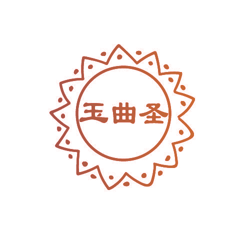 玉曲圣