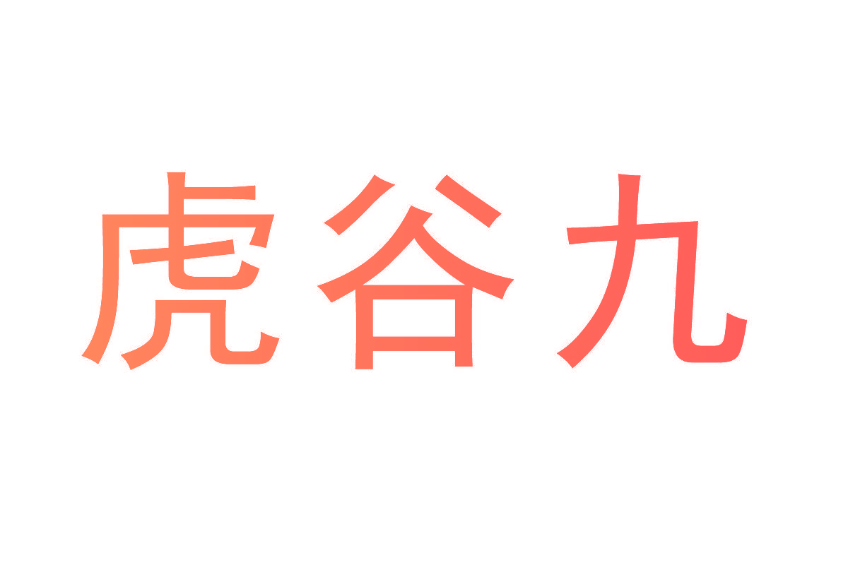 虎谷九