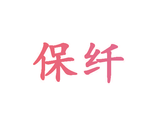 保纤