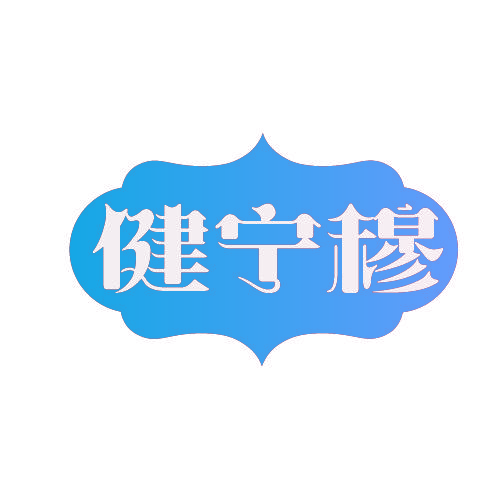 健宁穆
