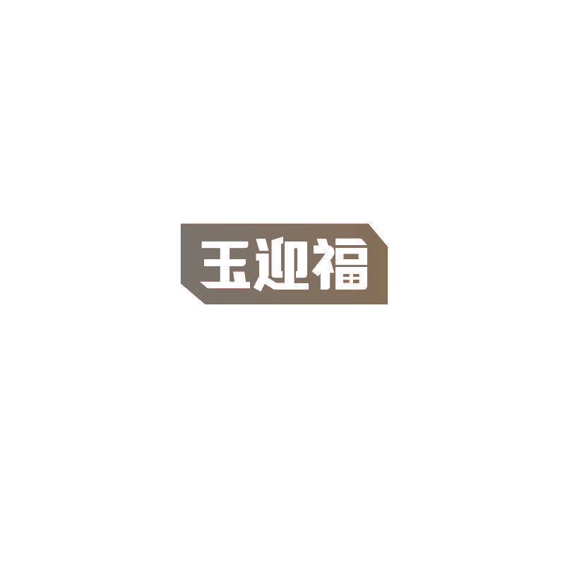 玉迎福