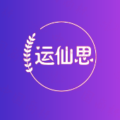 运仙思