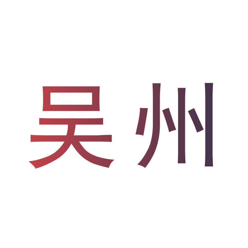 吴州