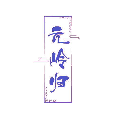 元岭归