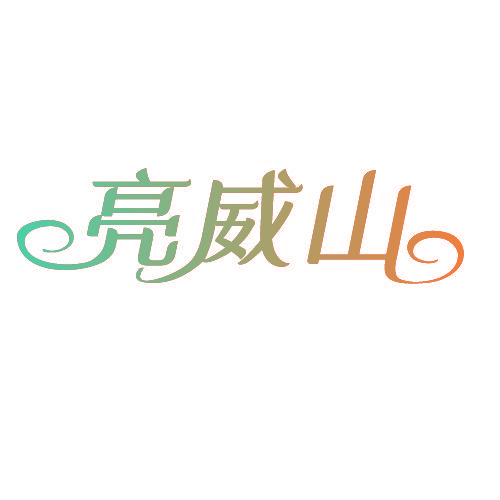 亮威山