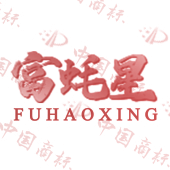 富蚝星