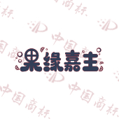果缘嘉主