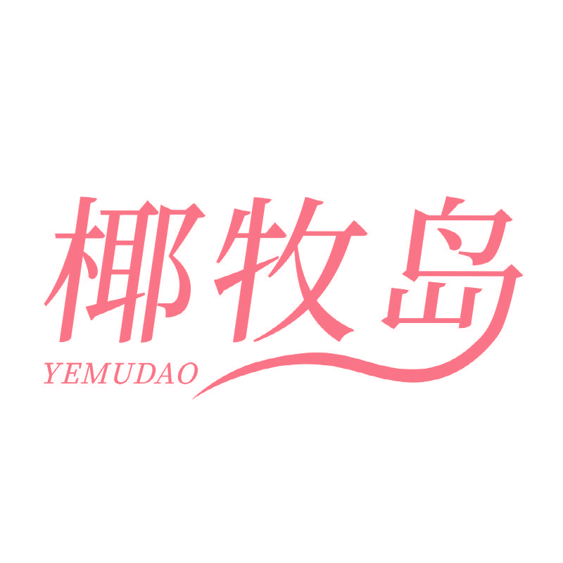 椰牧岛