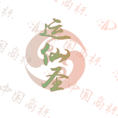 运仙圣