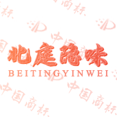 北庭隐味