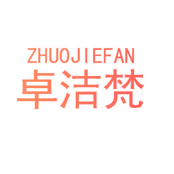 卓洁梵