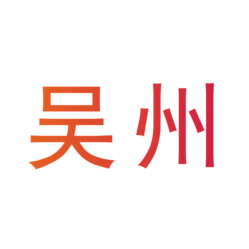 吴州
