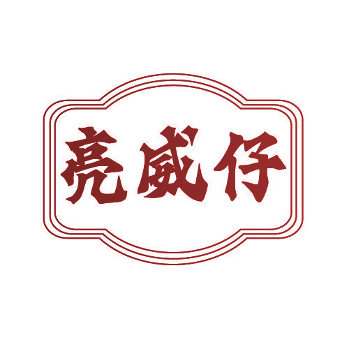 亮威仔