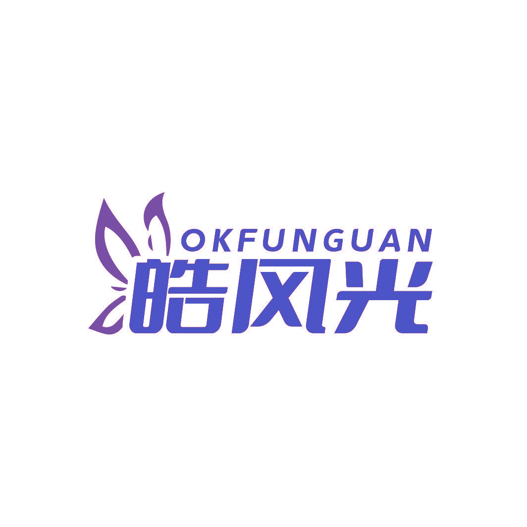 皓风光 OKFUNGUAN