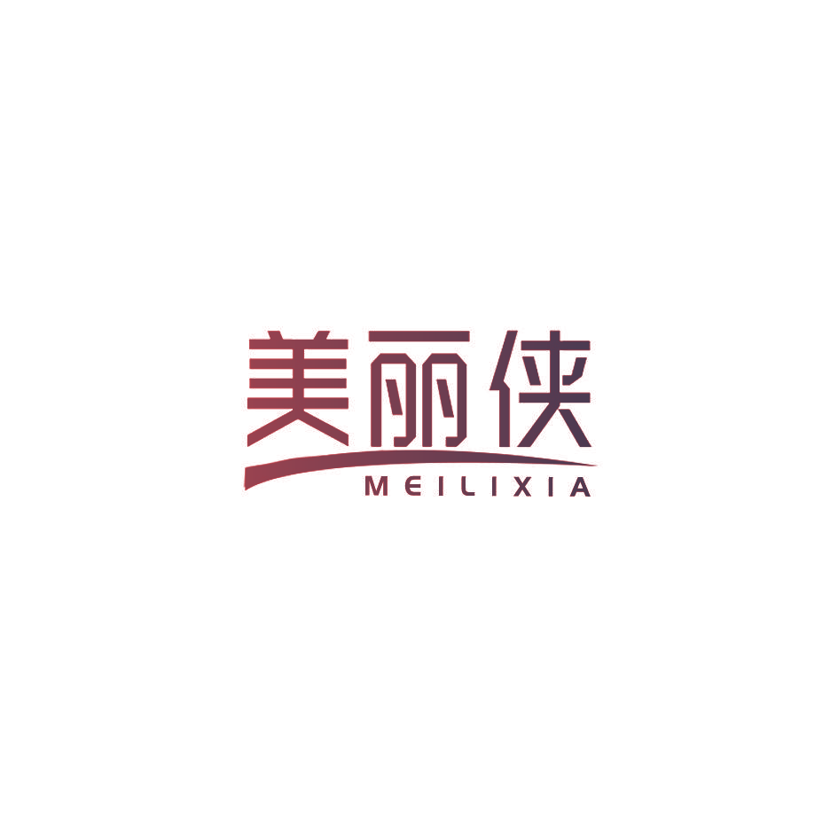 美丽侠