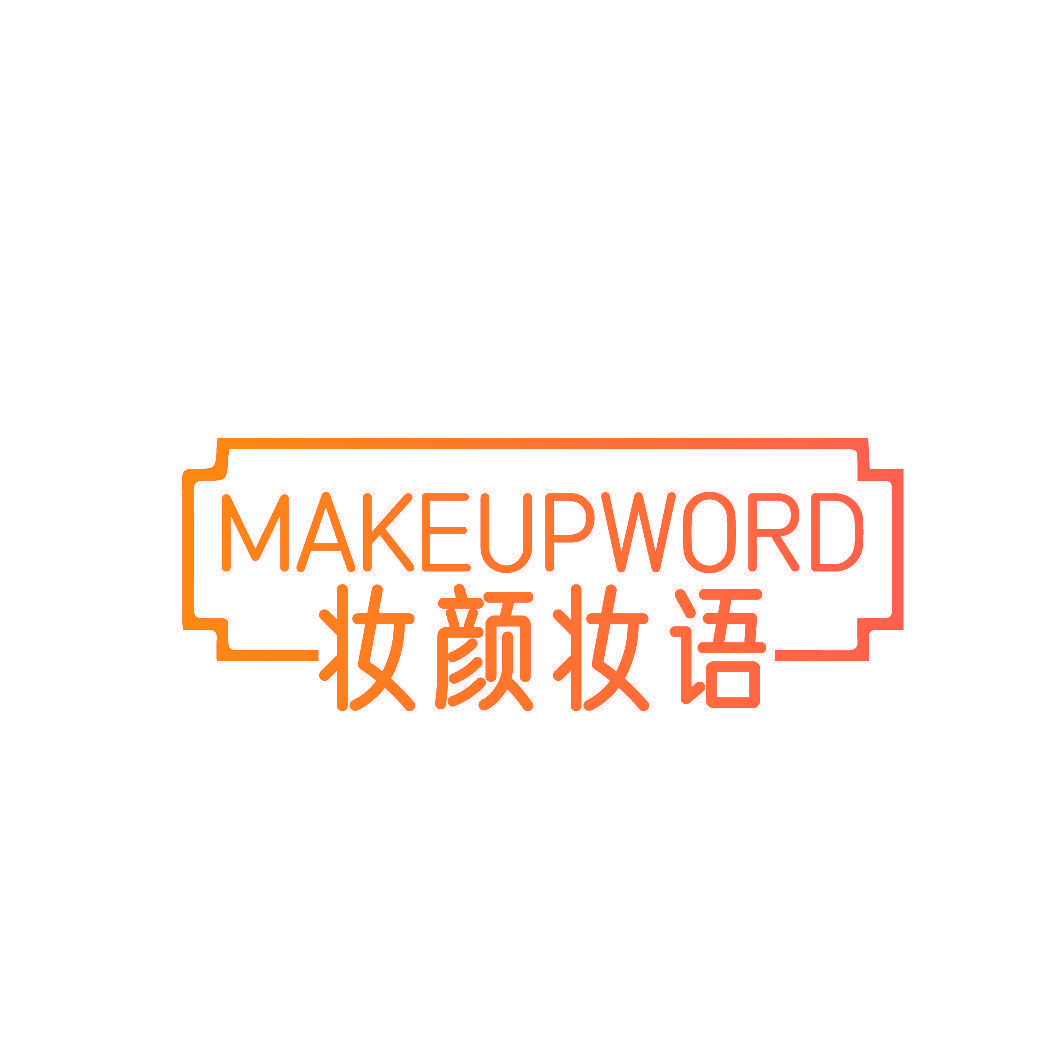 MAKEUPWORD 妆颜妆语