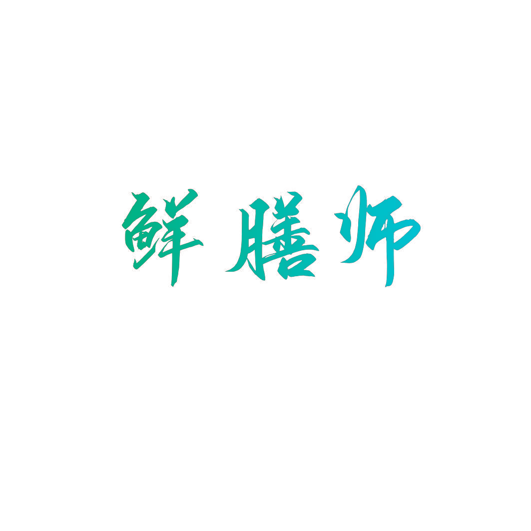鲜膳师