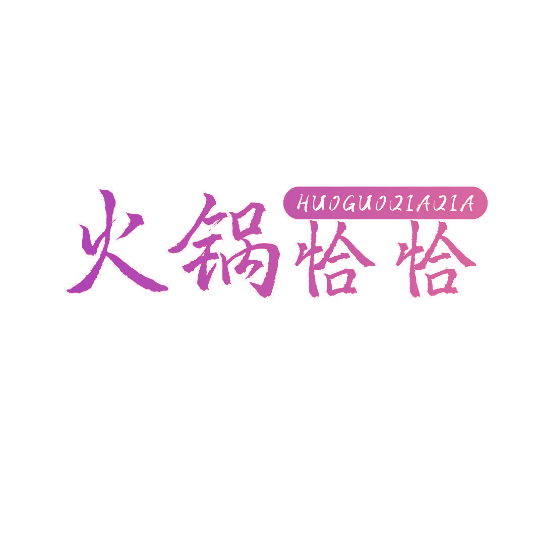 火锅恰恰