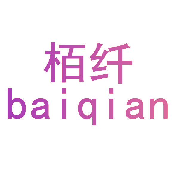 栢纤