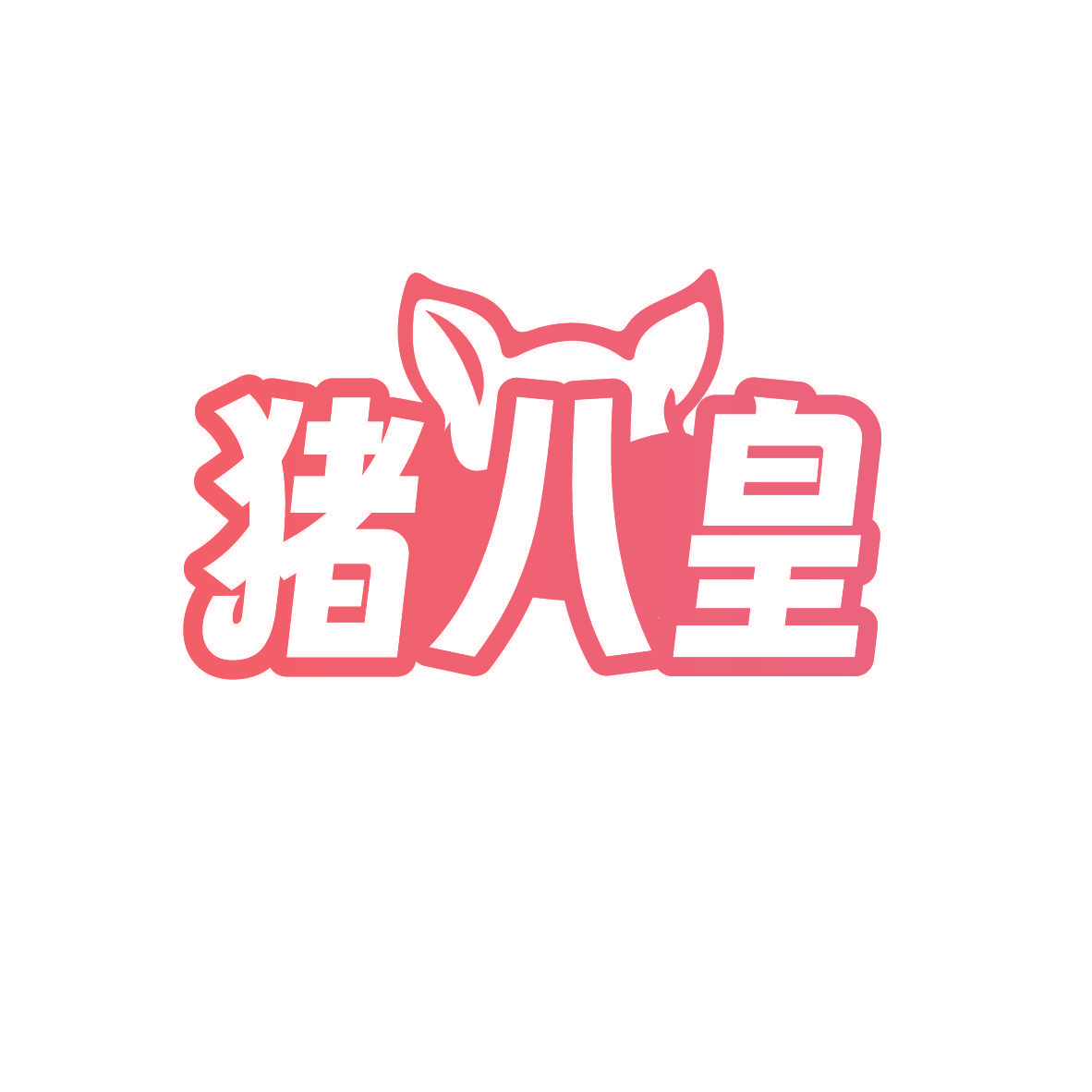 猪八皇