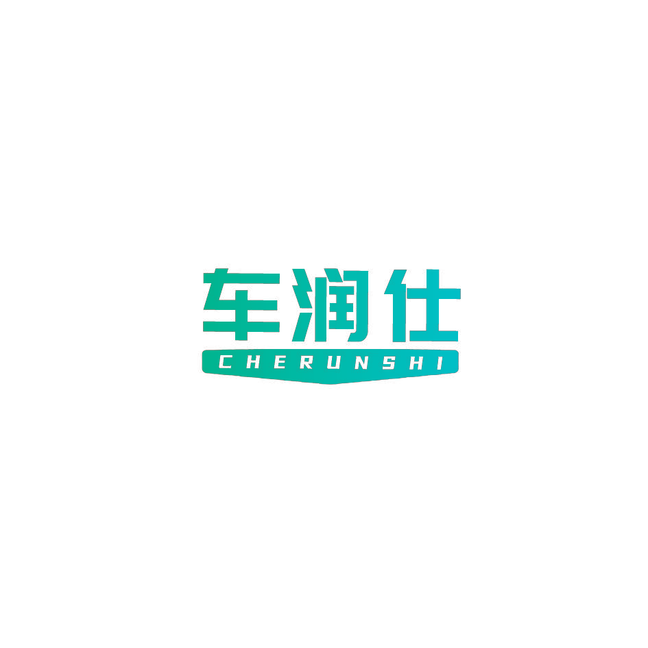 车润仕