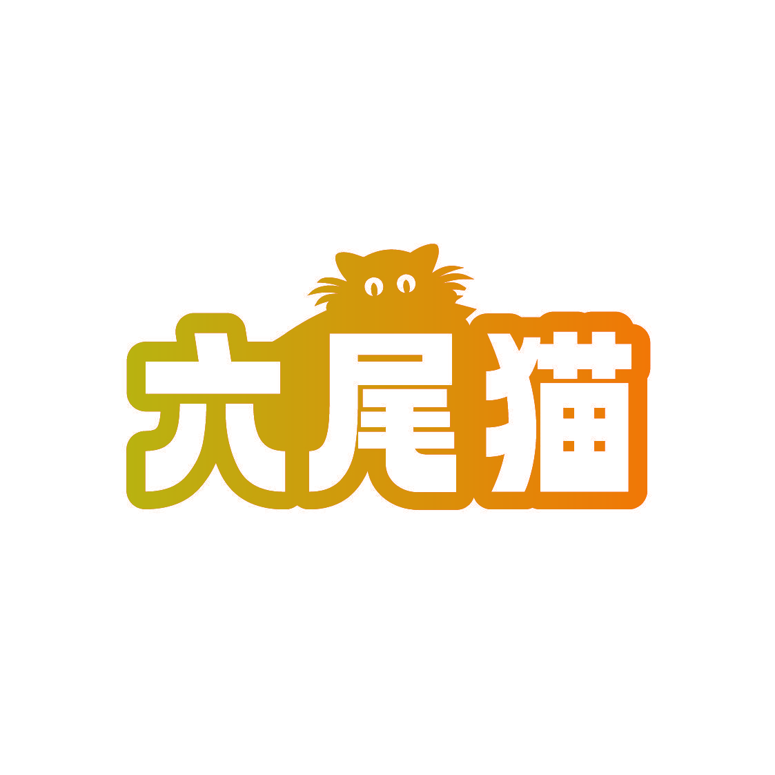 六尾猫