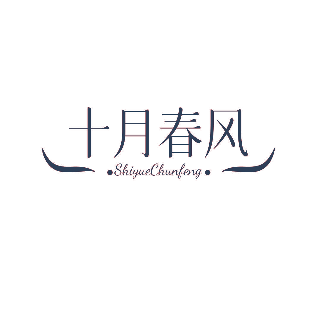 十月春风