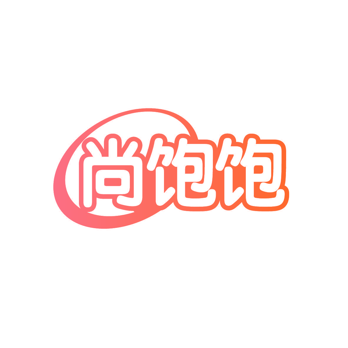 尚饱饱