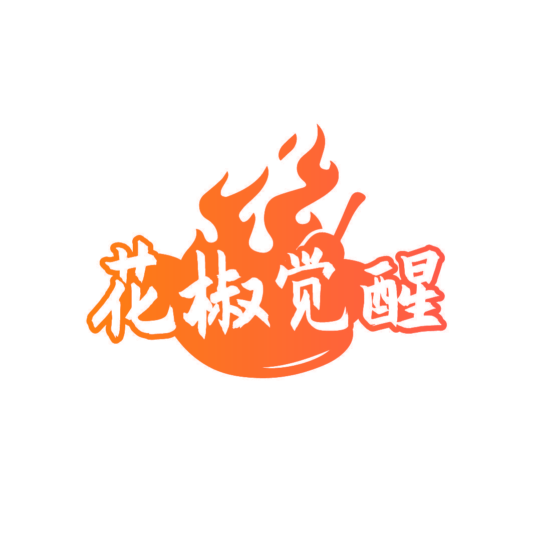 花椒觉醒