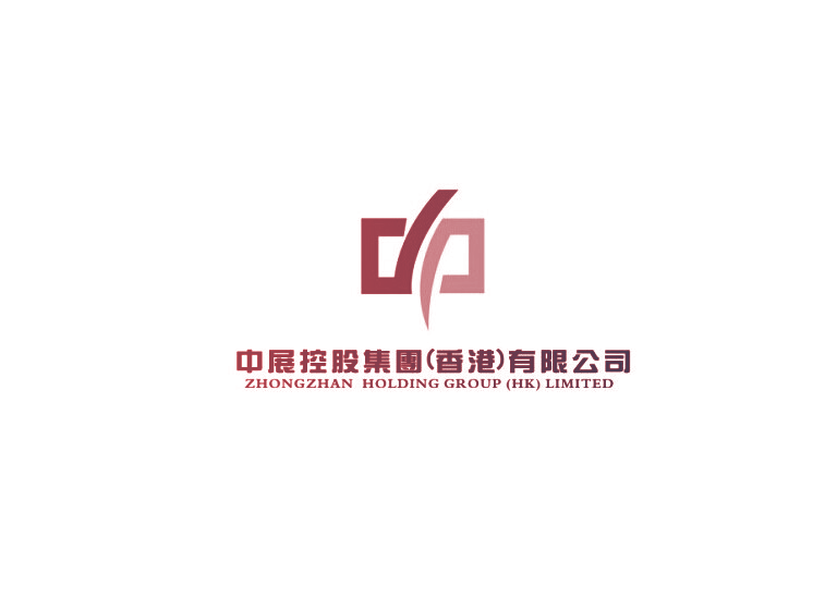 中展控股集团（香港）有限公司 ZHONGZHAN HOLDING GROUP（HK）LIMITED