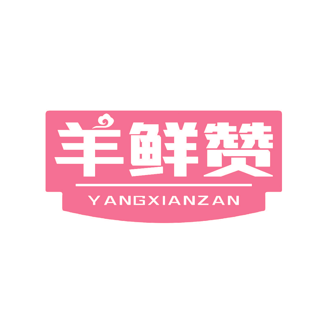羊鲜赞