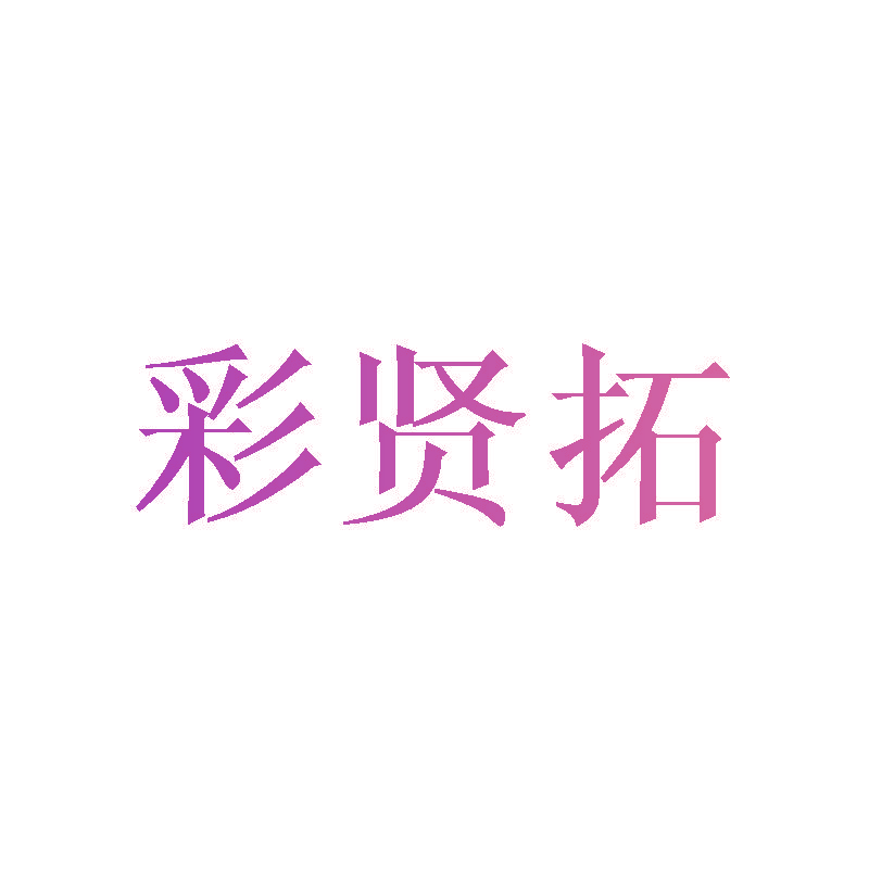 彩贤拓