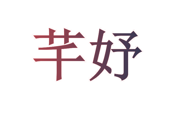 芊妤