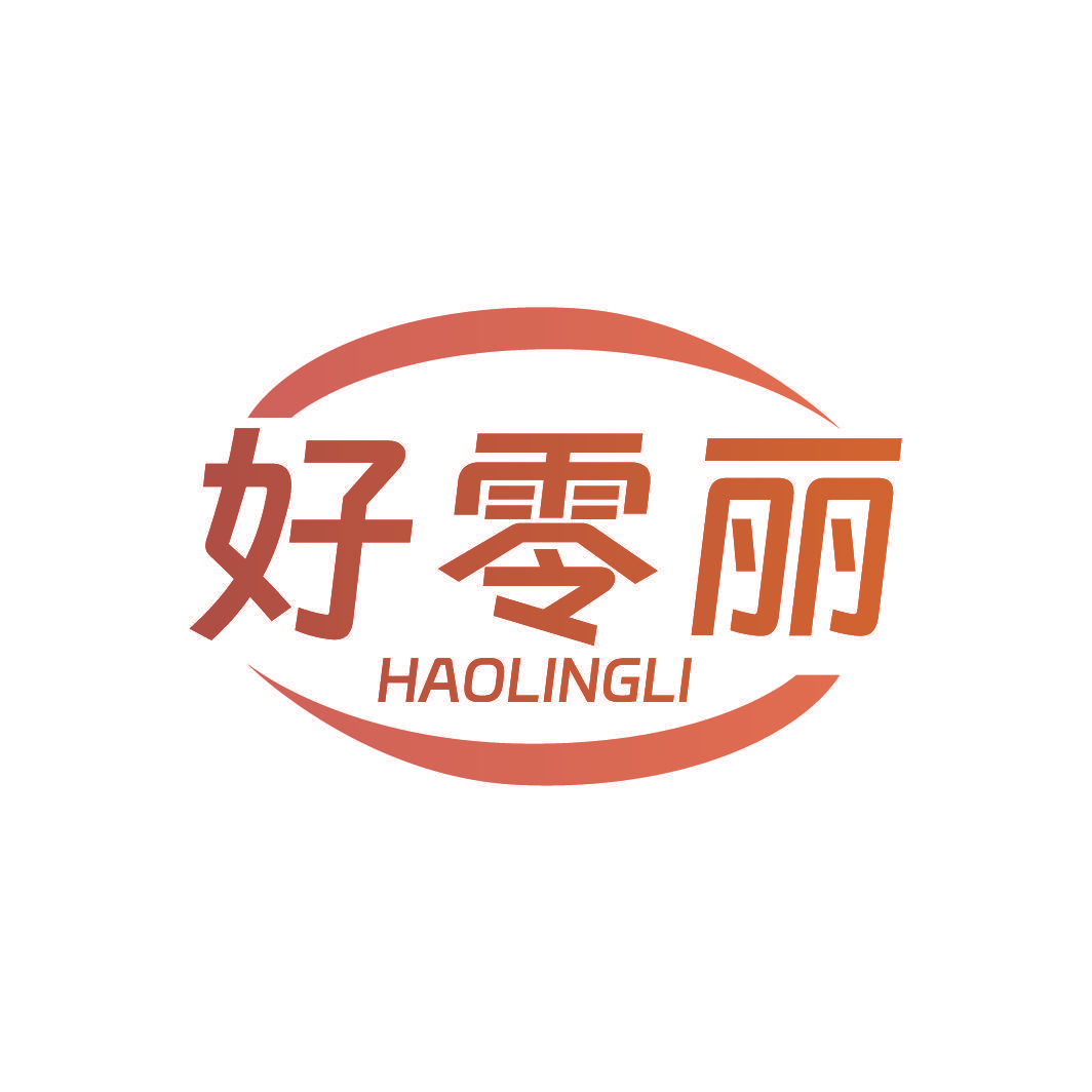 好零丽
