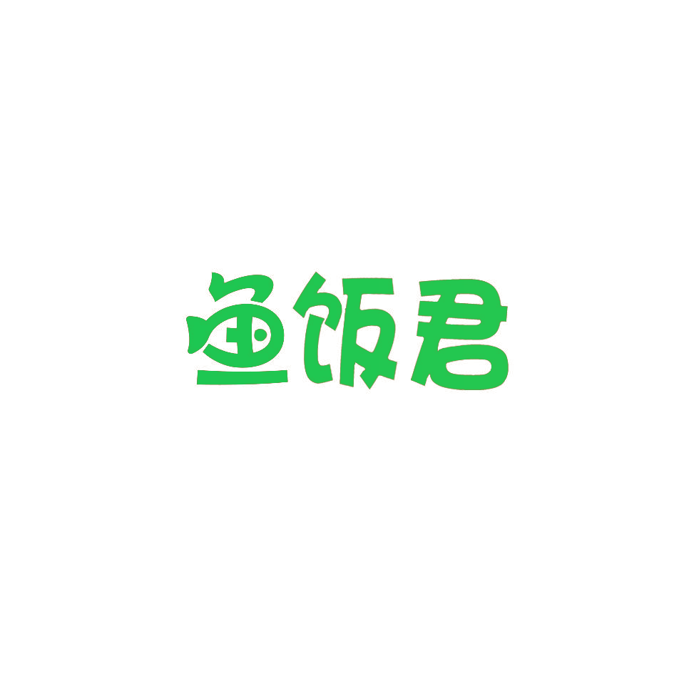 鱼饭君