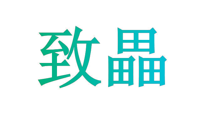 致畾