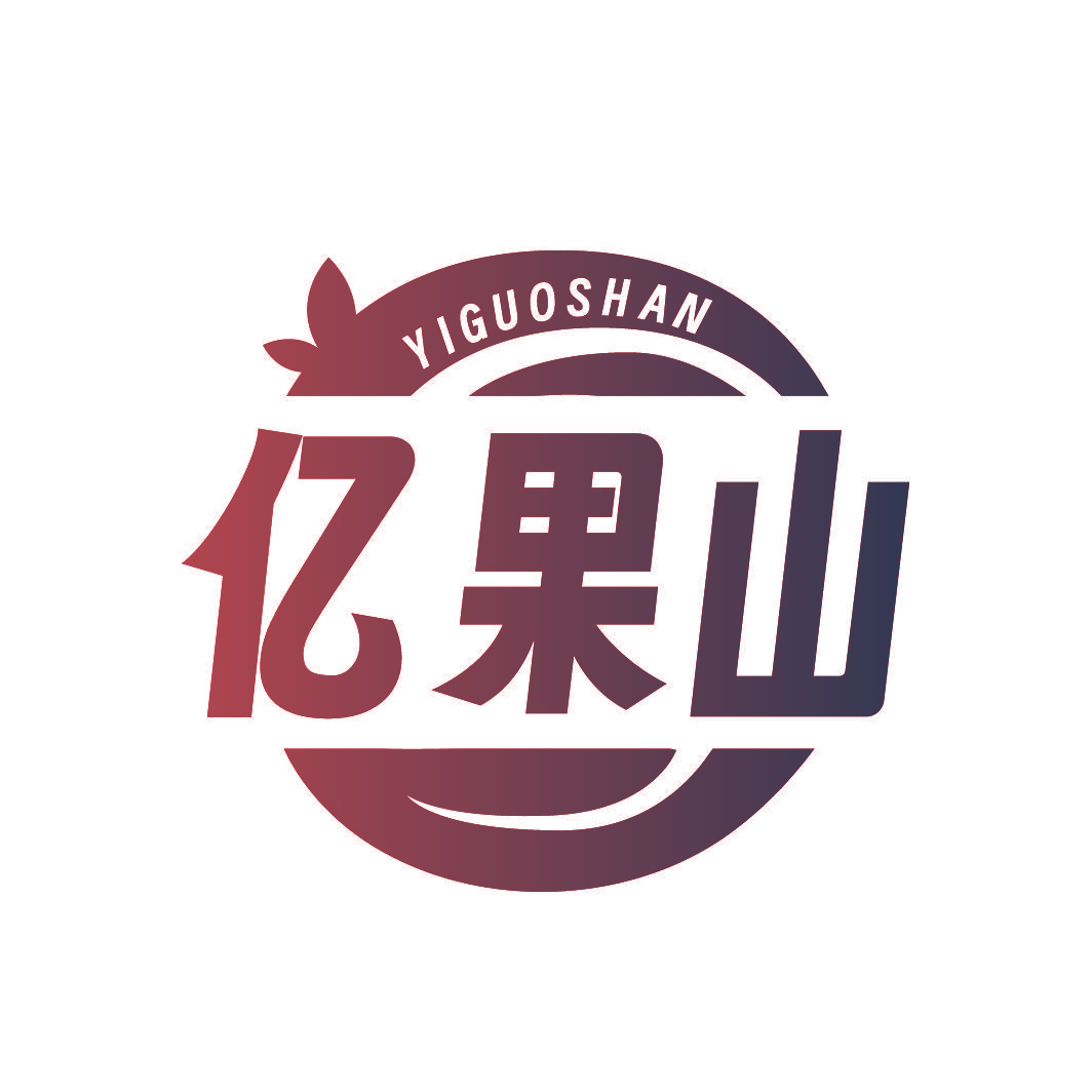 亿果山