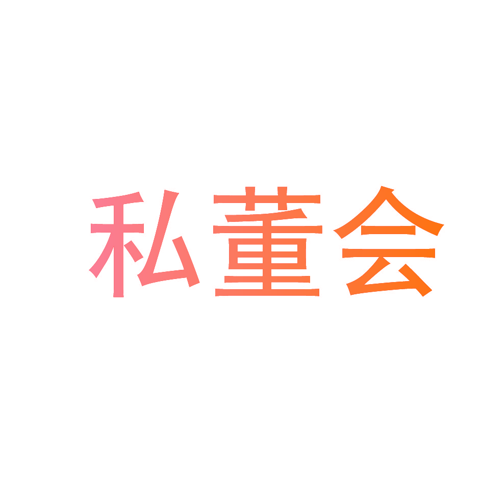 私董会