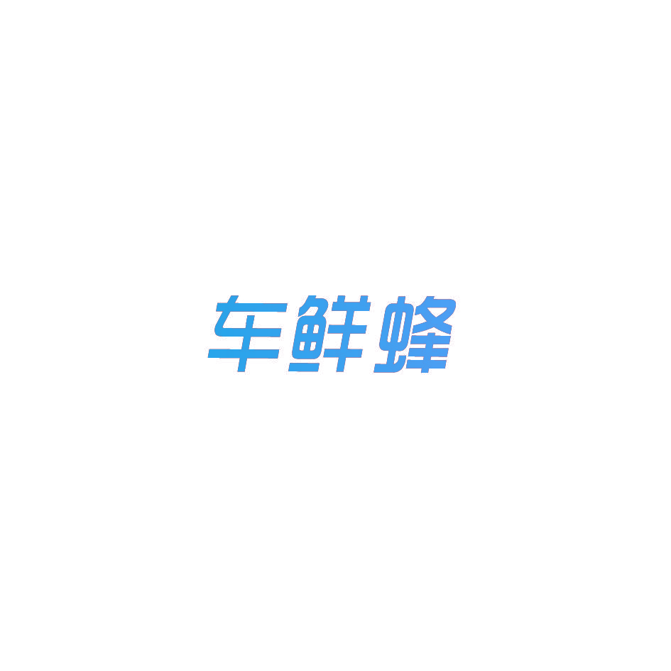 车鲜蜂