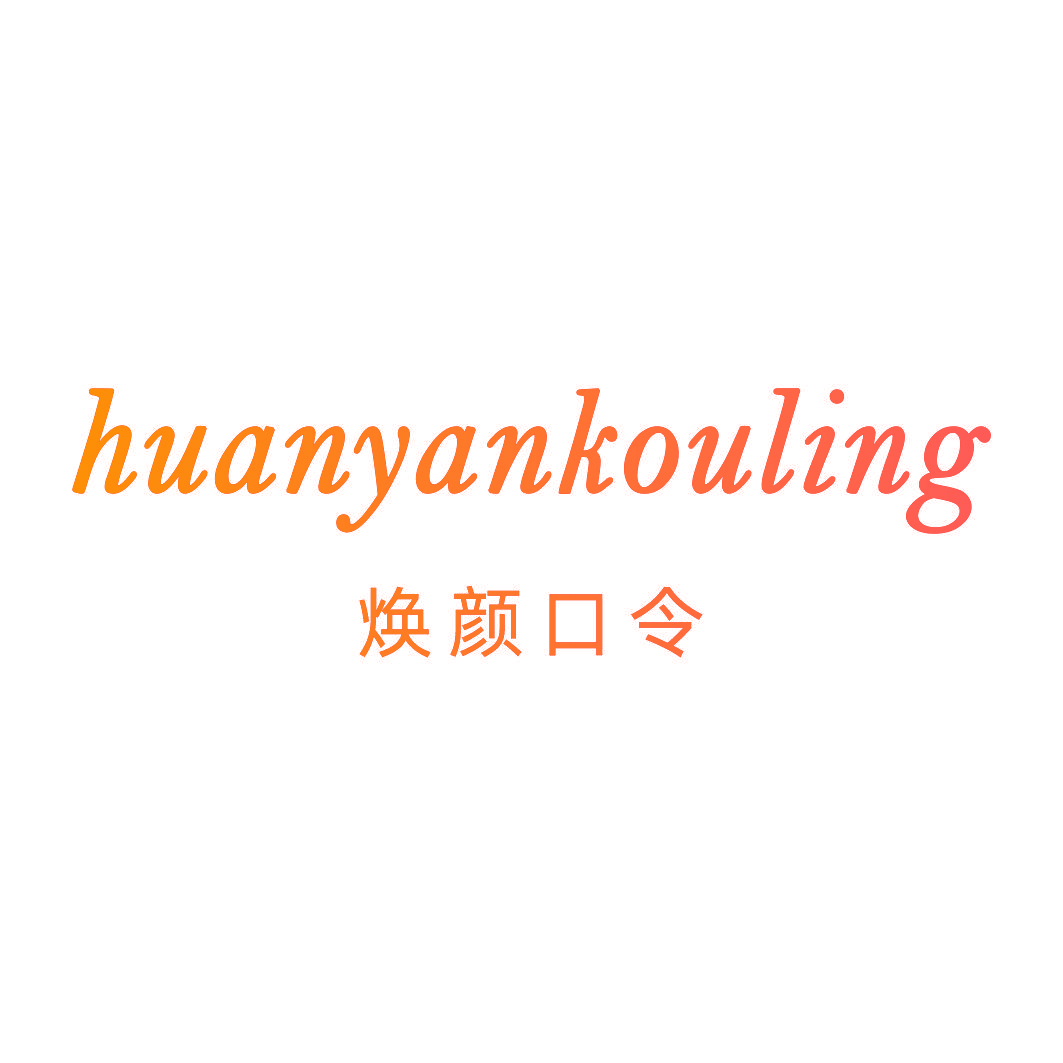 焕颜口令