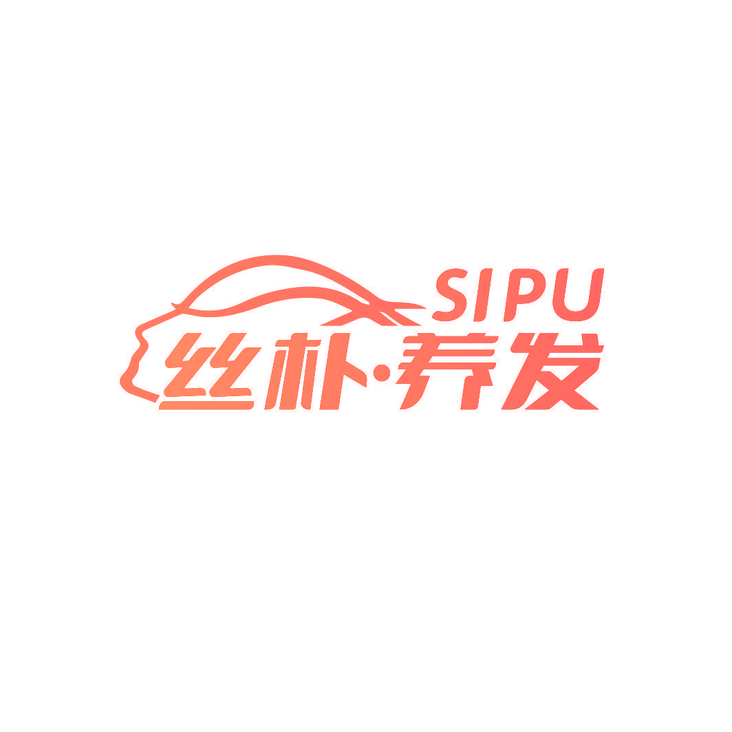 丝朴·养发 SIPU