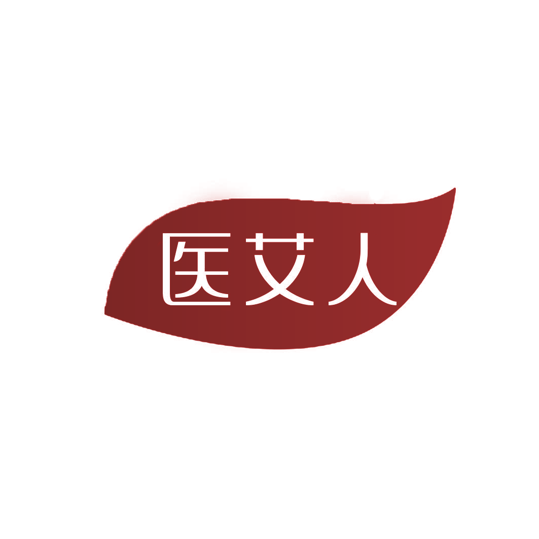 医艾人