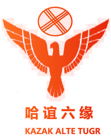 哈谊六缘 KAZAK ALTE TUGR