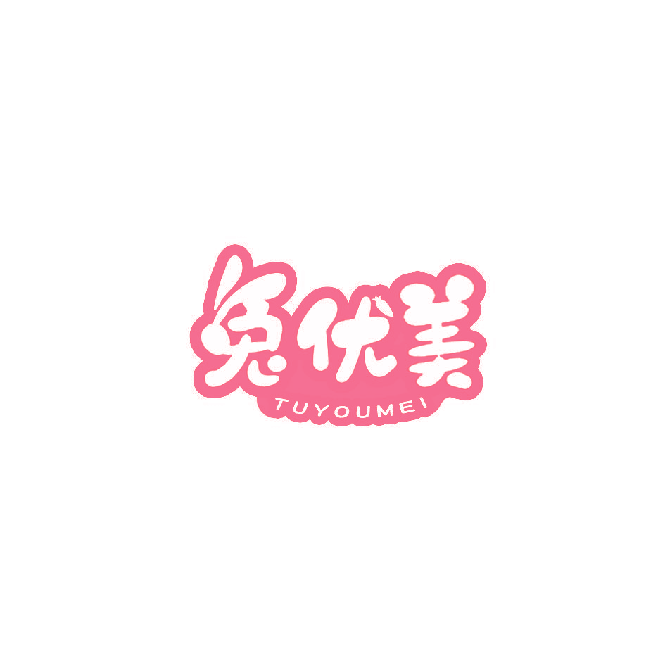 兔优美