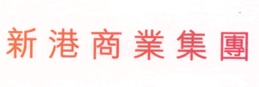 新港商业集团