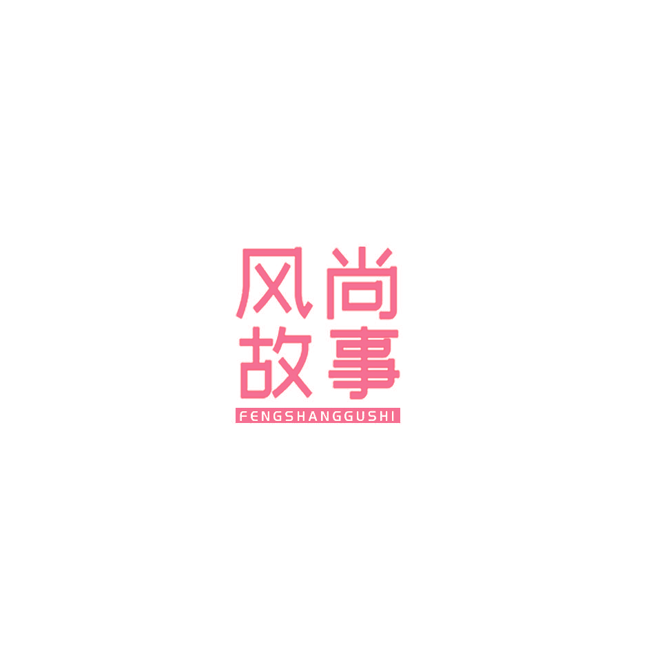 风尚故事